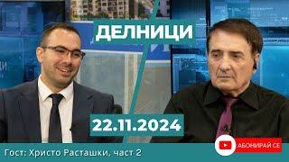 Адвокат Христо Расташки отговаря на въпроси на зрители на "Делници"