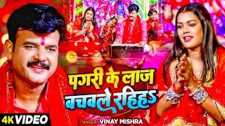 #Video - पगली के लाज बचवले रहिहS - #Vinay Mishra का सुपरहिट नवरात्री भक्ति गीत | #Bhakti Song 2024