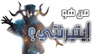 من هو الكيان الكوني الأبدي؟ - القصة الكاملة || Eternity Complete Story