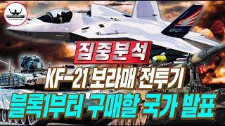 KF-21블록1,개발 완료시 시급히 구매할 국가 [KF-21수출전망]