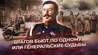 Врагов бьют по одному, или Генеральские судьбы