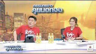 Live "กรรมกรข่าว คุยนอกจอ"  15 มกราคม 2568