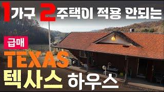 1가구 2주택에 해당 안되는 집이 있다!???어멈머(텍사스 느낌의 향기가 다량 첨가된 급급급 매물)