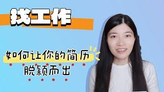 找工作中如何让你的简历脱颖而出