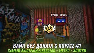 ВАЙП БЕЗ ДОНАТА с KOPA1Z #1 | РАСТ МИ | РАСТ В МАЙНКРАФТ