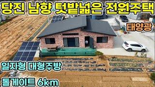 가격절충가능 당진시 전원주택 당진톨게이트 가까운 남향 텃밭넓은 대지 150평 신축급 주택 태양광 넓은 일자형 대형 창 주방이 개방감 있는 주택  당진전원주택 서산시 전원주택매매