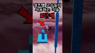 점프맵 고수들이 쓰는 기술 6단계 코스, 타워 오비 1위도 깰 수 있을까?
