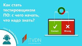 Вебинара на тему "Как стать тестировщиком ПО: с чего начать, что надо знать?"