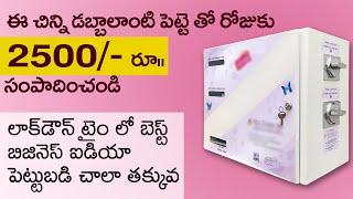 New Business ideas in Telugu | Lockdown Business ideas | vending machine | Self Employment 2020