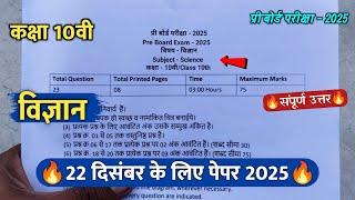 class 10th science pre board paper 2025 solution || कक्षा 10वी विज्ञान प्री बोर्ड परीक्षा पेपर 2025