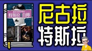 Ep1103.《尼古拉特斯拉自傳》丨天才還是狂人？丨通古斯大爆炸丨與愛迪生的愛恨情仇丨特斯拉線圈丨作者 尼古拉特斯拉丨廣東話丨陳老C