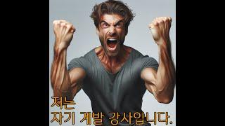 저는 대출강사이고 자기 계발 강사입니다