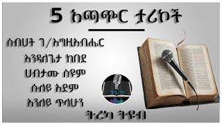 ትረካ ፡ አጫጭር ታሪኮች - Amharic Audiobook - Ethiopia 2024 #tereka