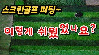 스크린골프퍼팅 가장 외우기 쉬운공식(남은거리÷컵수공식)