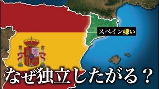 なぜカタルーニャ地方はスペインから独立したがっているのか？【ゆっくり解説】