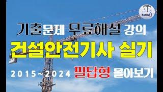 [신기방기] 2015년~2024년 필답형 몰아보기#건설안전기사_무료강의 #무료강의 #건설안전기사필답형 #필답형#건설안전기사   @nanumcbt