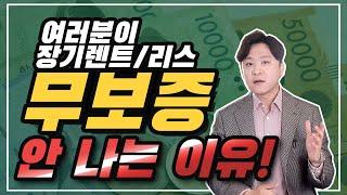 신차장기렌트 운용리스 이용시 무보증이 안나오는이유