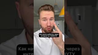 Как начать РАБОТАТЬ через ИНТЕРНЕТ за 1 мин