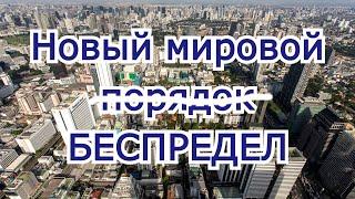 Новый мировой Беспредел