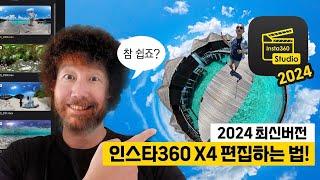 인스타360 X4 영상 편집 쉽고 빠르게! 인스타360 스튜디오 사용법 2024 최신버전