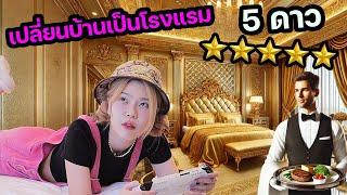 เปลี่ยนบ้านเป็นโรงแรมหรู 5 ดาว