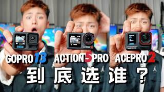 2024三大运动相机实拍PK！到底哪款最值得买？DJI Action 5 Pro vs Insta360 Ace Pro 2 vs GoPro 13｜xiaomamake