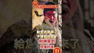 #關聖帝君武財神#財神爺南無阿彌陀佛#恭喜發財有緣人給您送財來了，不接我可走了無論是天意還是無意，留下一句「心想事成，時來運轉」見者好運接福接財接好運願所求皆所願#正能量 #祝福