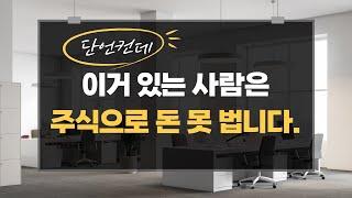 주식으로 돈 잃는 사람