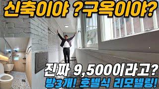 [인천빌라매매](no621)1억 미만! 대박 물건 초 급매 방3개 통베란다 임학역 인근 저층으로 신축이야? 구옥이야?  현대 리모델링 [임학동빌라]