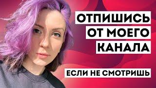 ОТПИШИСЬ, если не смотришь, это ВАЖНО