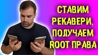 Прошиваем кастомное рекавери и получаем рут права на любых смартфонах!