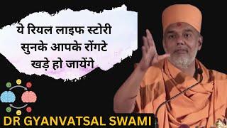 ये रियल लाइफ स्टोरी सुनके आपके रोंगटे खड़े हो जायेंगे |gyanvatsalswami  | bestmotivationalvideo HINDI