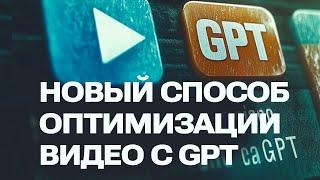 Новый Бесплатный Способ Оптимизации Описания Видео с GPT: Легко и Быстро!