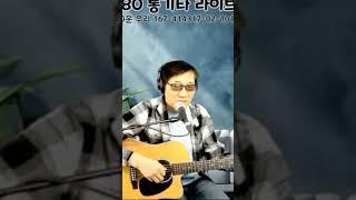 서상우 통기타 7080#어쿠스틱라이브 #통기타7080 #미스터트롯2 #음악