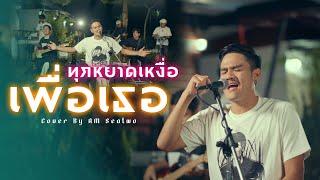 ทุกหยาดเหงื่อเพื่อเธอ - Am Seatwo (Live session cover) original : บ่าววี