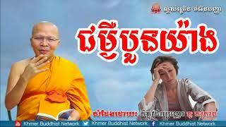 ជម្ងឺបួនយ៉ាង, គូ សុភាព, Kou Sopheap 2018, Kou Sopheap Dhamma Talk, Khmer Buddhist Network