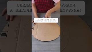 Сделала своими руками — а выглядит как из шоурума!#интерьер #своимируками #дизайн #декор