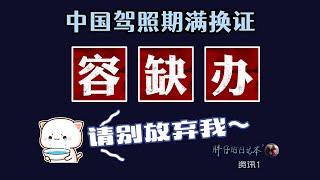 资讯1-未及时补交身体条件证明怎么办？如何解决？中国驾照期满换证“容缺办”的申请流程及各种注意事项 | 人在国外，中国驾驶证到期了怎么办？ | Pangzai'sdiary 20220524