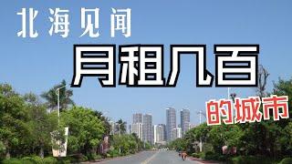 网友力荐，北海两日见闻，月租几百块的城市。