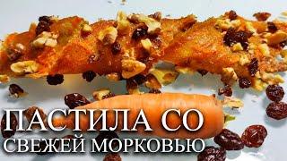 ПАСТИЛА со свежей морковью