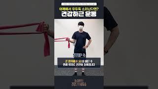 어깨통증 치료를 위한 견갑하 운동 #대구신경과 #대구어깨통증