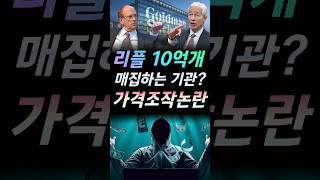 #리플 의 가격조작놀란은 호재다!!