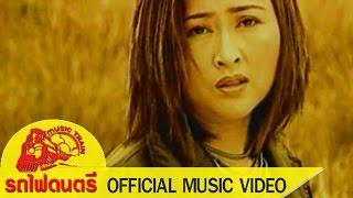 นึกเสียว่าสงสาร - อ้อย กะท้อน รถไฟดนตรี [ OFFICIAL MV ]