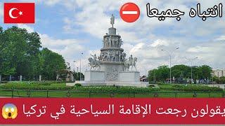 يكلك تعال رجعت الإقامة السياحية في تركيا واني اسويها ومضمونة 100% ووووو 