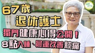 67歲退休護士獨門健康養生法！8點入睡、凌晨4點起床！每日只吃這款早餐！晨運做一動作護膝！如何令自己變開朗？ ︳ 健康好人生