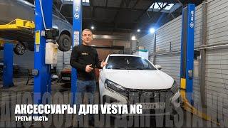 Аксессуары для новой Lada Vesta NG 2023 года  |  Часть 3