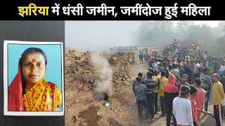 झरिया में धंसी जमीन, जमींदोज हुई महिला II woman in jharia buried while defecatin