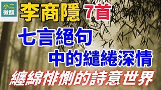 李商隱的隱晦詩境：7首七言絕句中的詩情畫意