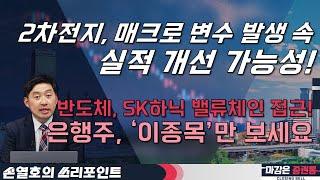 2차전지, 매크로 변수 발생 속실적 개선 가능성! 반도체, SK하닉 밸류체인 접근! 은행주, '이종목'만 보세요 #2차전지 #반도체 #은행 #투자전략