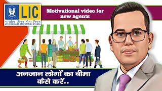 Lic sales prospecting ideas | insuranceagent |  अनजान लोगों का बीमा कैसे करें !